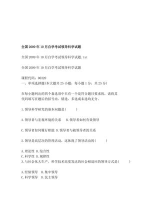 全国2009年10月自学考试领导科学试题解析与备考策略